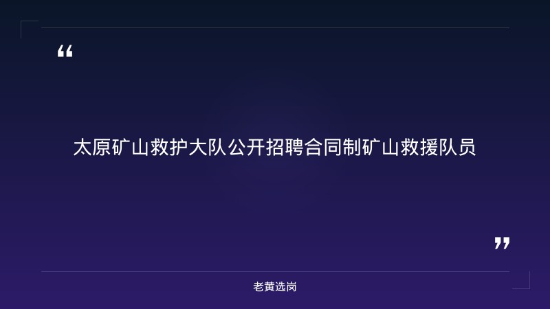 太原矿山救护大队公开招聘合同制矿山救援队员 - 章节