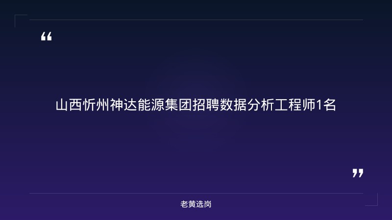 老黄选岗整理：忻州招聘普工及山西国际能源招聘最新动态 - 章节