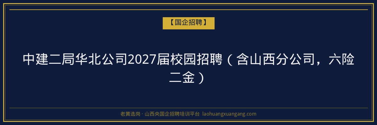 中建二局华北公司2027届校园招聘（含山西分公司，六险二金） 金句卡片1