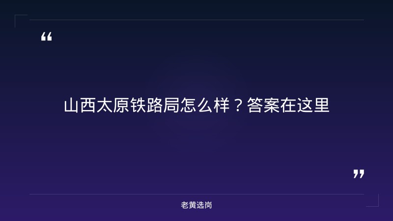 山西太原铁路局怎么样-太原铁路局招聘公告2026年-老黄选岗 - 章节