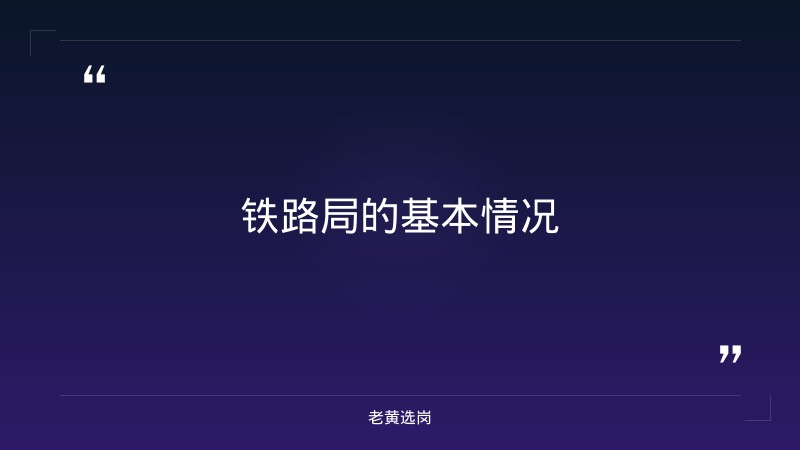 山西太原铁路局怎么样-太原铁路局招聘公告2026年-老黄选岗 - 要点