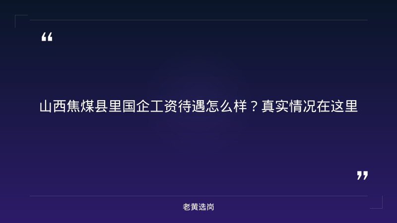 县里的国企工资待遇怎么样-太原铁路局招聘公告2026年-老黄选岗 - 章节