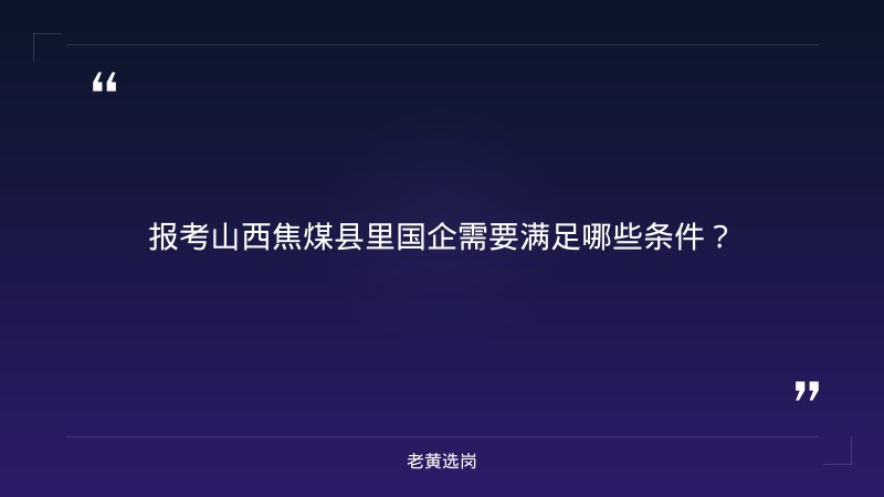 县里的国企工资待遇怎么样-太原铁路局招聘公告2026年-老黄选岗 - 要点