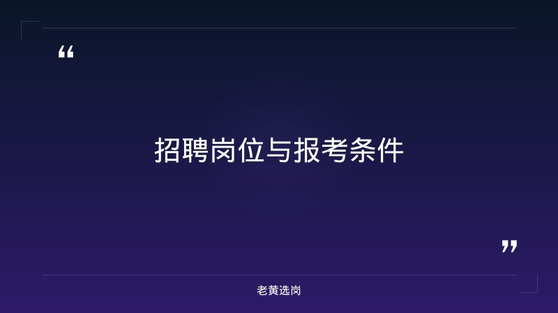 临汾招聘网站大全报考全攻略｜老黄选岗分享国企笔试难不难过经验 - 要点