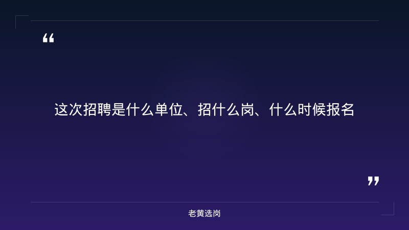 大同国企招聘网报考全攻略｜老黄选岗分享太原铁路局招聘公告2026经验 - 章节