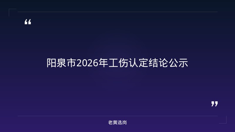 阳泉国企招聘条件与朔州招聘小车司机对比：老黄选岗专业解读 - 章节