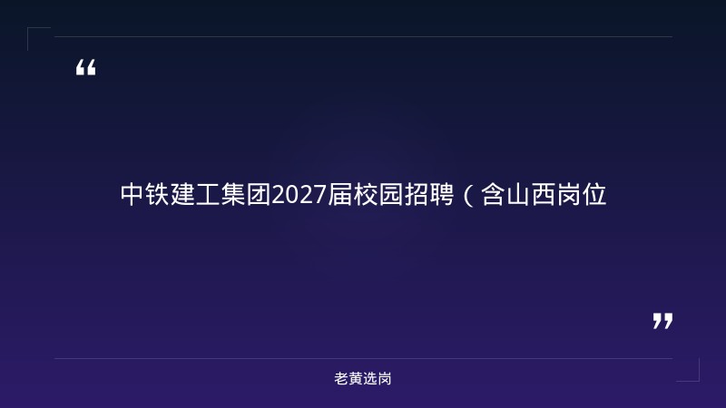 中铁建工集团2027届校园招聘（含山西岗位，六险两金） - 章节