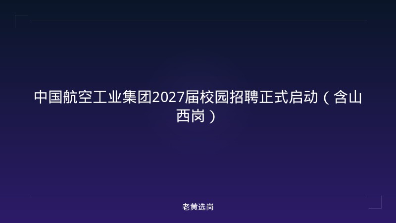 中国航空工业集团2027届校园招聘正式启动（含山西岗） - 老黄选岗