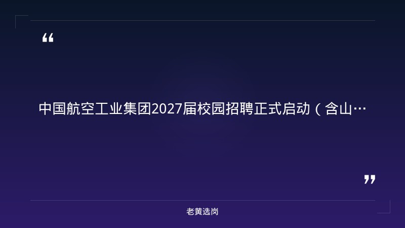 中国航空工业集团2027届校园招聘正式启动（含山西岗） - 章节