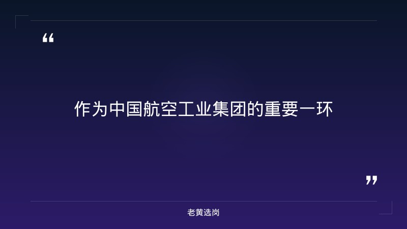 中国航空工业集团2027届校园招聘正式启动（含山西岗） - 要点