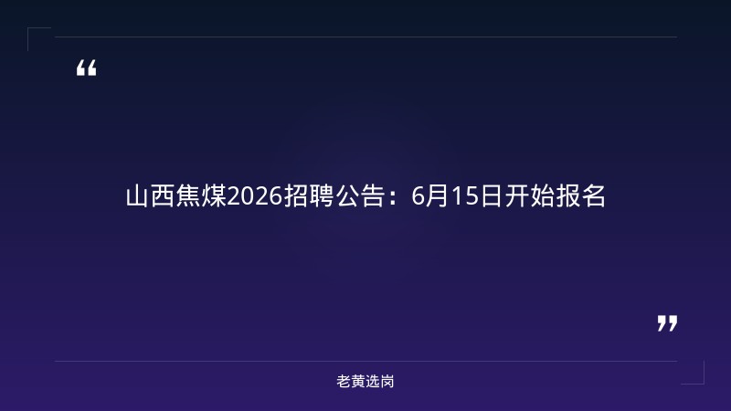 太原国企招聘2025最新信息公告-太原铁路局招聘公告2026年-老黄选岗 - 章节