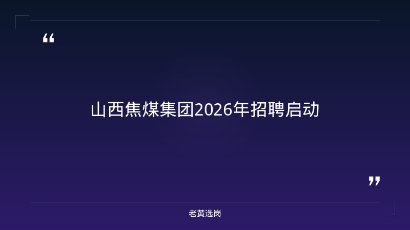 山西太原国企招聘网-太原铁路局招聘公告2026年-老黄选岗 - 章节