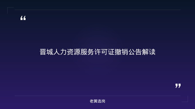 关于晋城农商银行招聘和运城国企招聘信息有哪些单位，老黄选岗这样说 - 章节