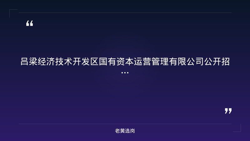 老黄选岗整理:吕梁招工平台企业及国企招聘考试辅导用书最新动态 - 章节