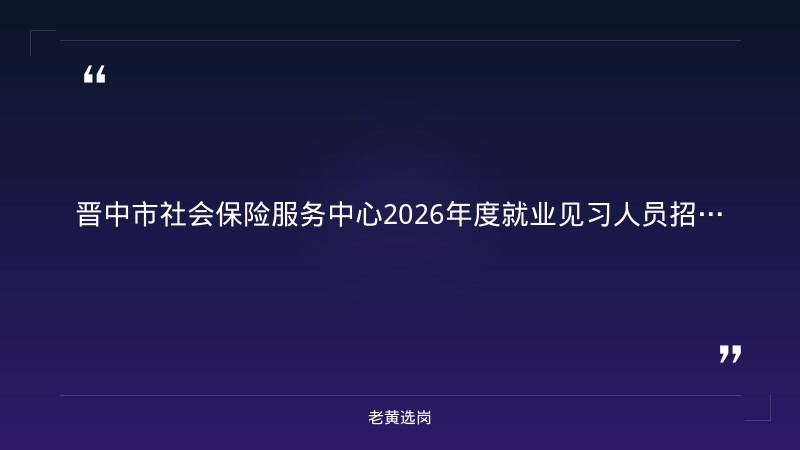 晋中招聘化验室主任信息报考全攻略｜老黄选岗分享国企录用后必须干满三年吗经验 - 章节