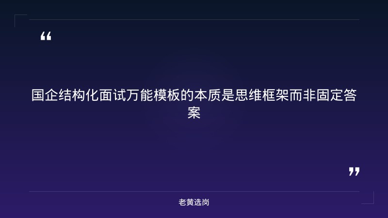 国企结构化面试万能模板-太原铁路局招聘公告2026年-老黄选岗 - 章节