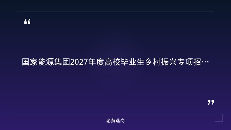 国家能源集团2027年度高校毕业生乡村振兴专项招聘（山西有岗） - 章节