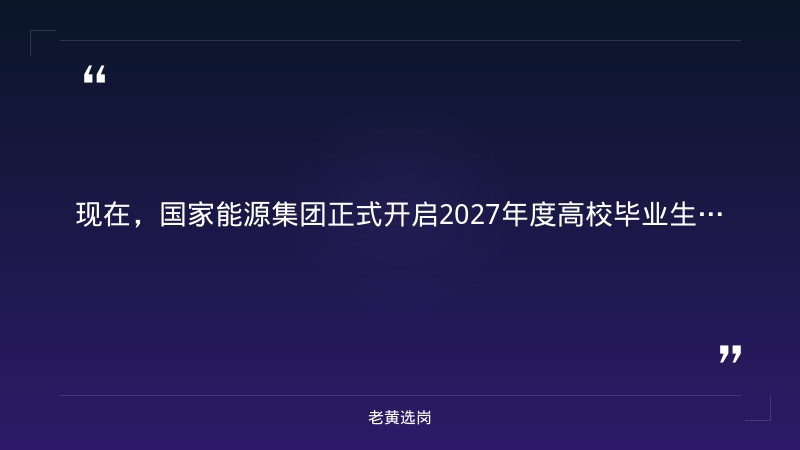国家能源集团2027年度高校毕业生乡村振兴专项招聘（山西有岗） - 要点