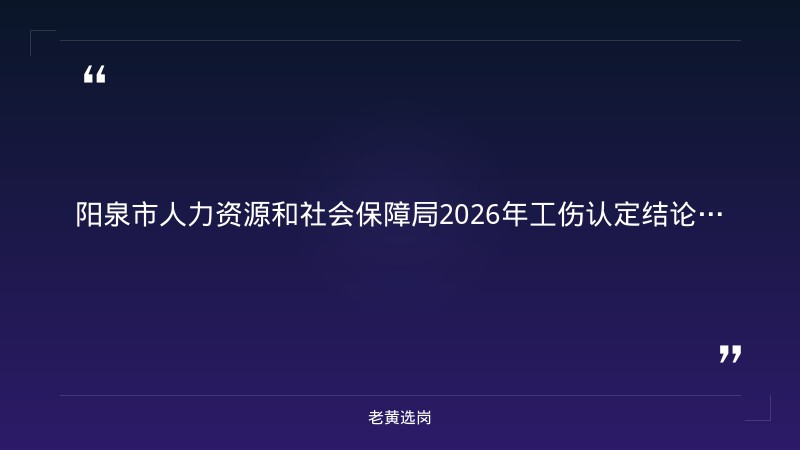 老黄选岗：吉林森工泉阳泉招聘报名条件及国企招聘要求四六级吗分析 - 章节