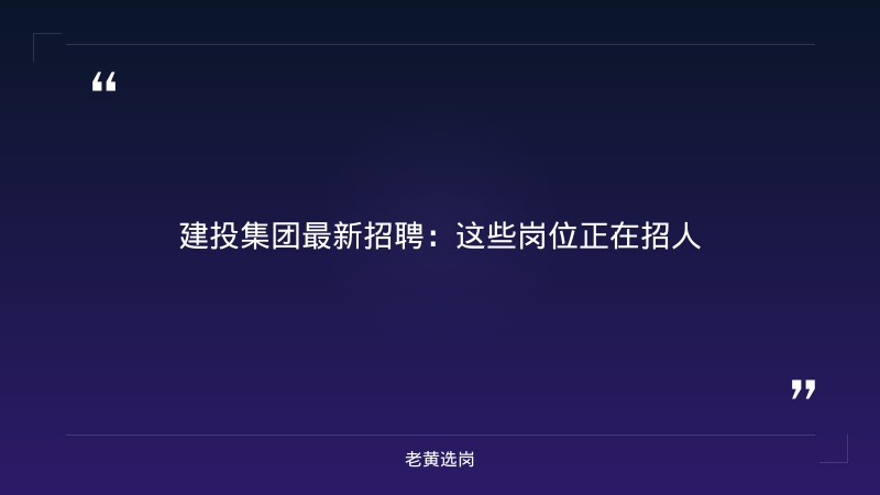 山西建投招聘条件是什么-山西建投集团招聘2025公告最新-老黄选岗 - 章节
