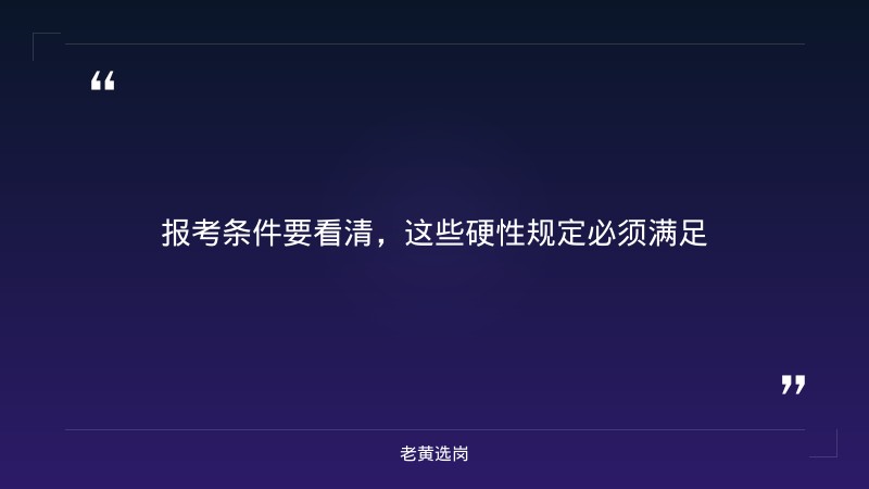 山西建投招聘条件是什么-山西建投集团招聘2025公告最新-老黄选岗 - 要点