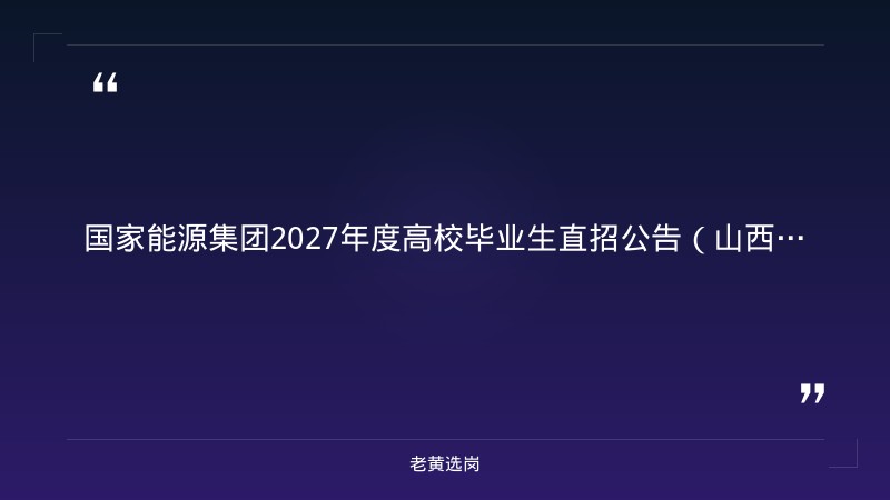 国家能源集团2027年度高校毕业生直招公告（山西有岗） - 章节