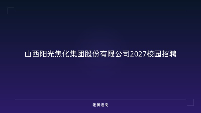 山西阳光焦化集团股份有限公司2027校园招聘 - 老黄选岗
