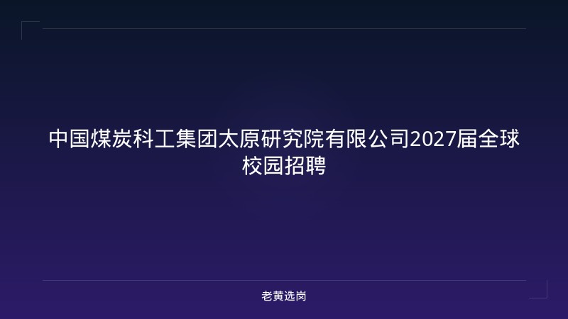 中国煤炭科工集团太原研究院有限公司2027届全球校园招聘 - 老黄选岗