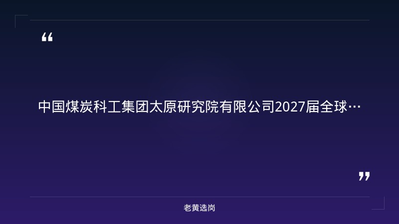 中国煤炭科工集团太原研究院有限公司2027届全球校园招聘 - 章节