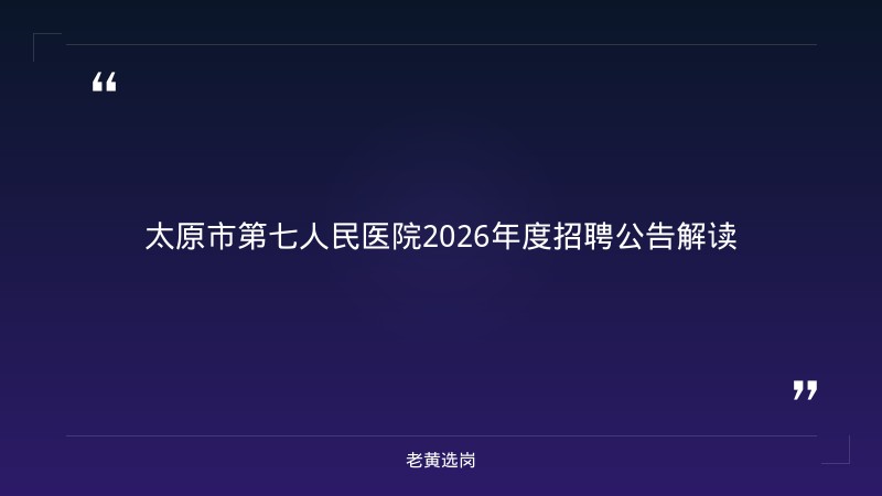 太原市第七人民医院2026年度招聘公告 - 章节