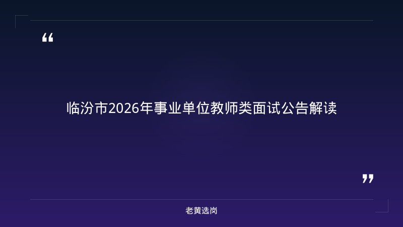 老黄选岗整理：临汾国企招聘信息及太原市国企单位最新动态 - 章节