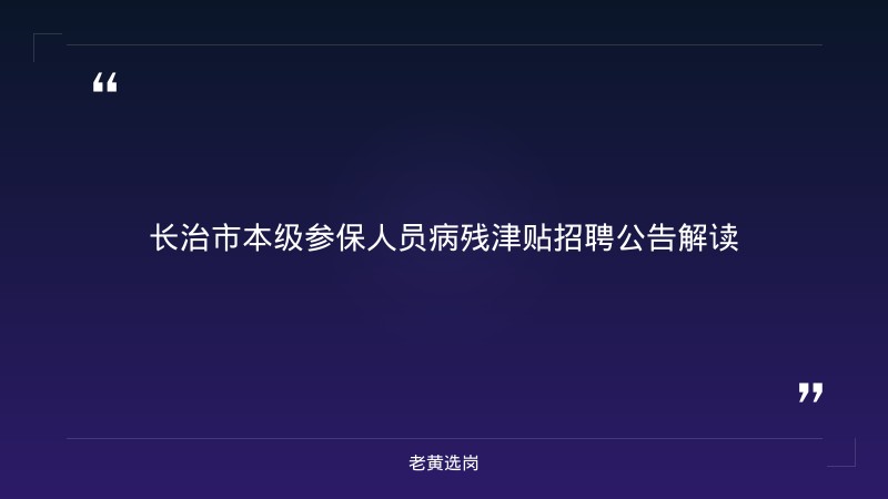 老黄选岗整理：长治国企招聘信息网及国企笔试培训班多少钱最新动态 - 章节