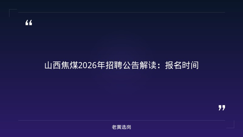 晋城市国有企业招聘-太原铁路局招聘公告2026年-老黄选岗 - 章节
