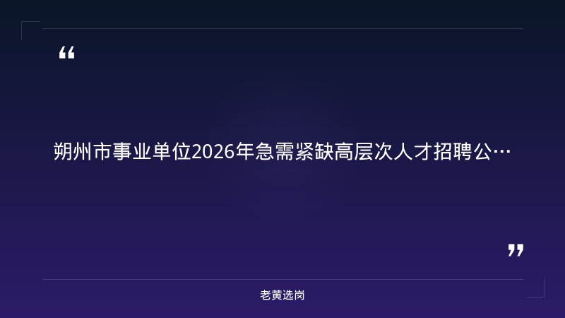 朔州招聘修理工与山西国企招聘学历要求高吗对比：老黄选岗专业解读 - 章节