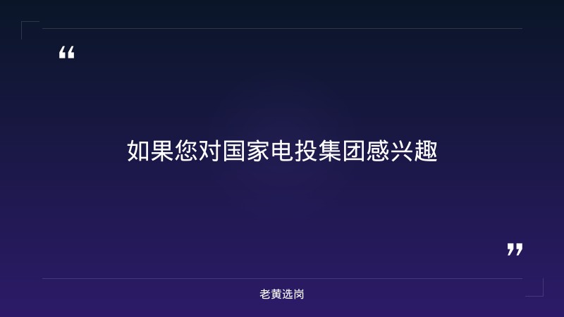 国家电投集团2027届秋季校园招聘全面启动（山西有岗） - 要点