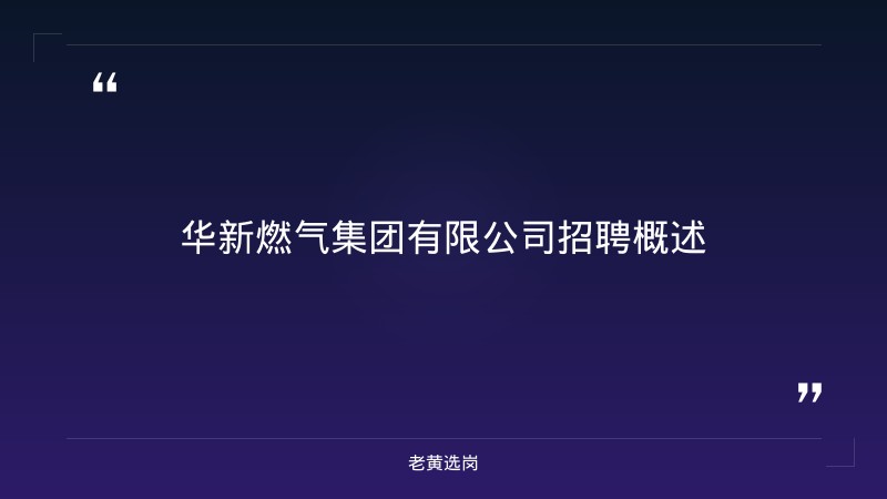 华新燃气集团有限公司招聘-华新燃气一般人能进吗-老黄选岗 - 章节