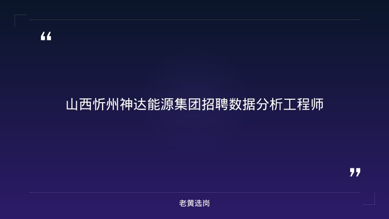 忻州招聘网最新招聘信息网报考全攻略|老黄选岗分享国企福利分房政策经验 - 章节