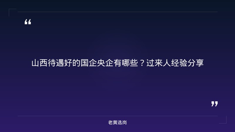 山西待遇好的国企央企-太原铁路局招聘公告2026年-老黄选岗 - 章节