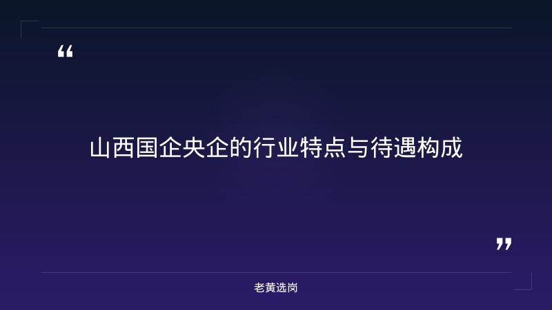 山西待遇好的国企央企-太原铁路局招聘公告2026年-老黄选岗 - 要点