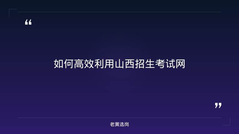 山西招生考试网-太原铁路局招聘公告2026年-老黄选岗 - 要点