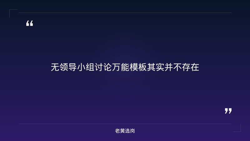 无领导小组讨论万能模板-太原铁路局招聘公告2026年-老黄选岗 - 章节