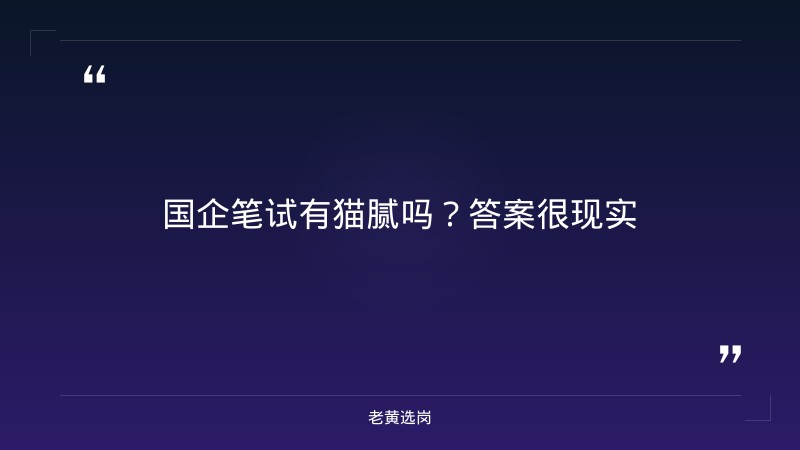 国企笔试有猫腻吗-太原铁路局招聘公告2026年-老黄选岗 - 章节
