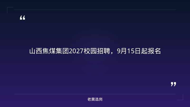 太原国企名单-太原铁路局招聘公告2026年-老黄选岗 - 章节
