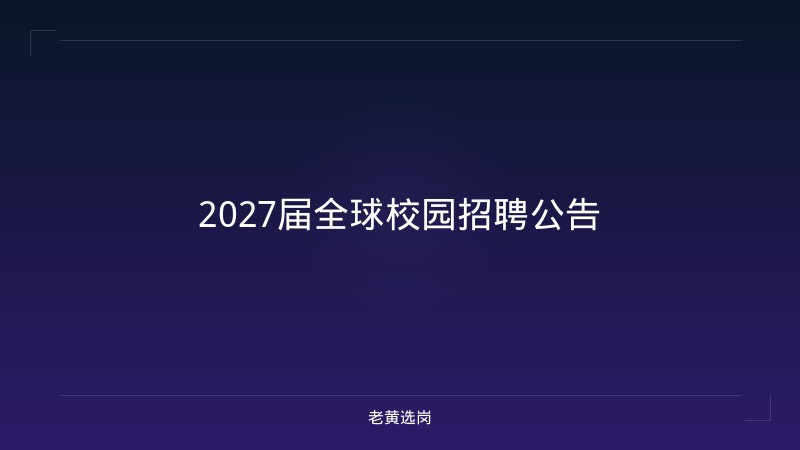 2027届全球校园招聘公告 - 老黄选岗