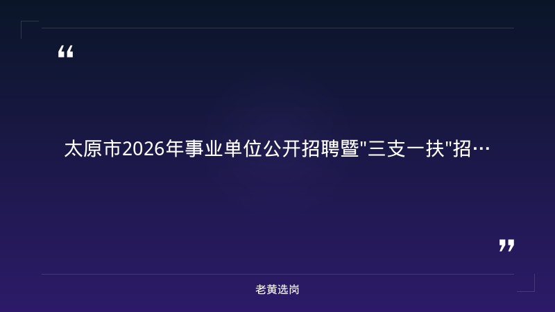 太原铁路局招聘2021年报考全攻略｜老黄选岗分享本科生去国企工作好吗?经验 - 章节