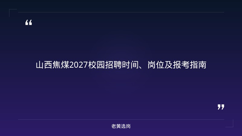 晋城国投招聘2021-太原铁路局招聘公告2026年-老黄选岗 - 章节