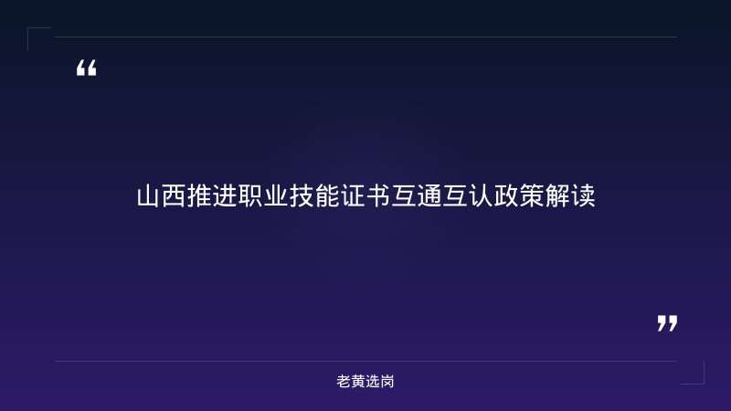 关于晋中国企招聘要求和太原国企正式工招聘九月份，老黄选岗这样说 - 章节