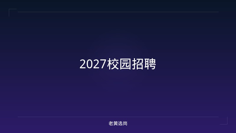 2027校园招聘 - 老黄选岗