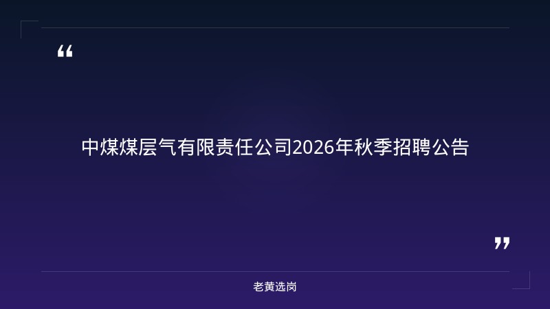2026年秋季招聘公告（25人，山西陕西有岗） - 章节