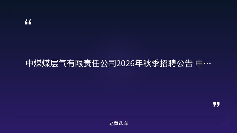 2026年秋季招聘公告（25人，山西陕西有岗） - 要点